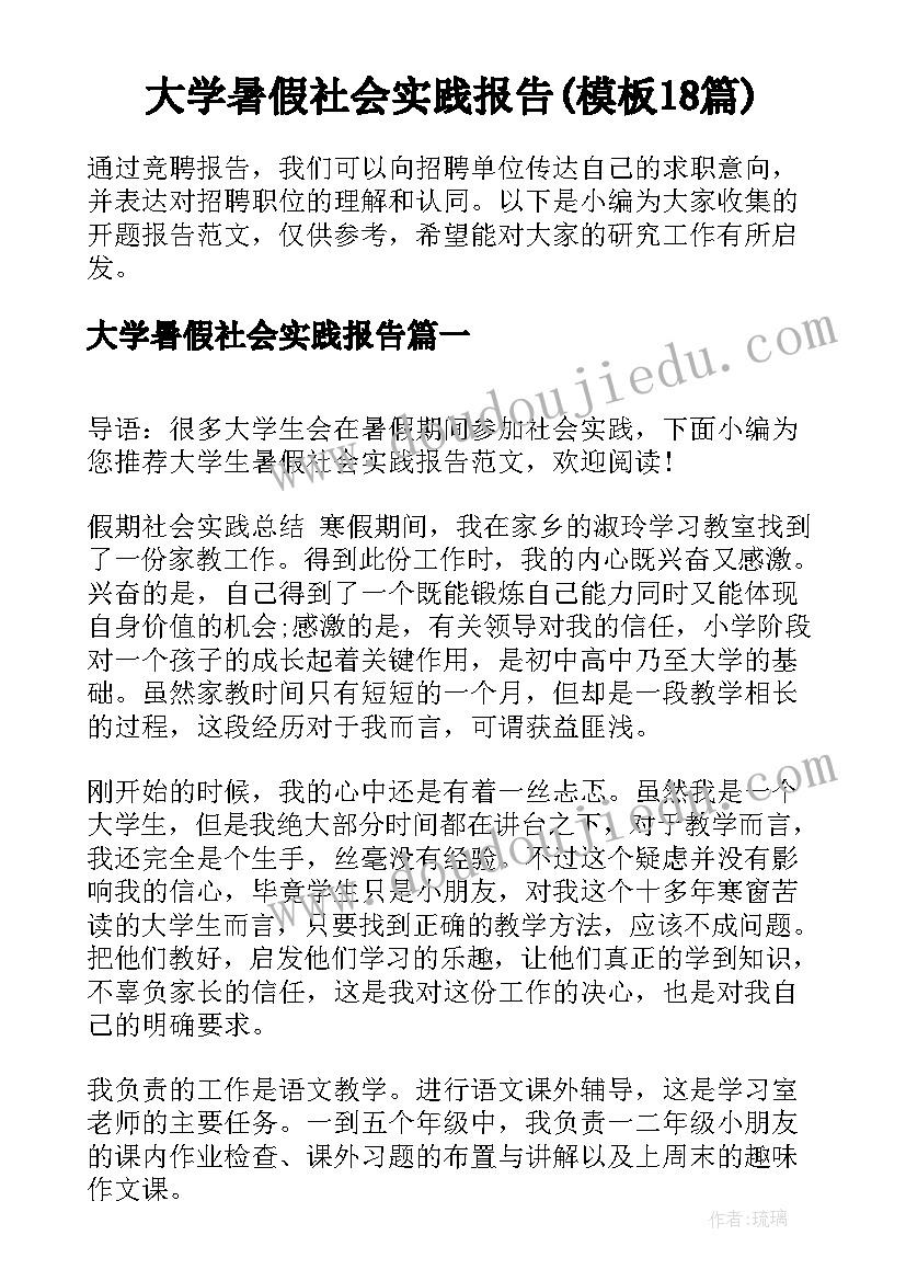 大学暑假社会实践报告(模板18篇)