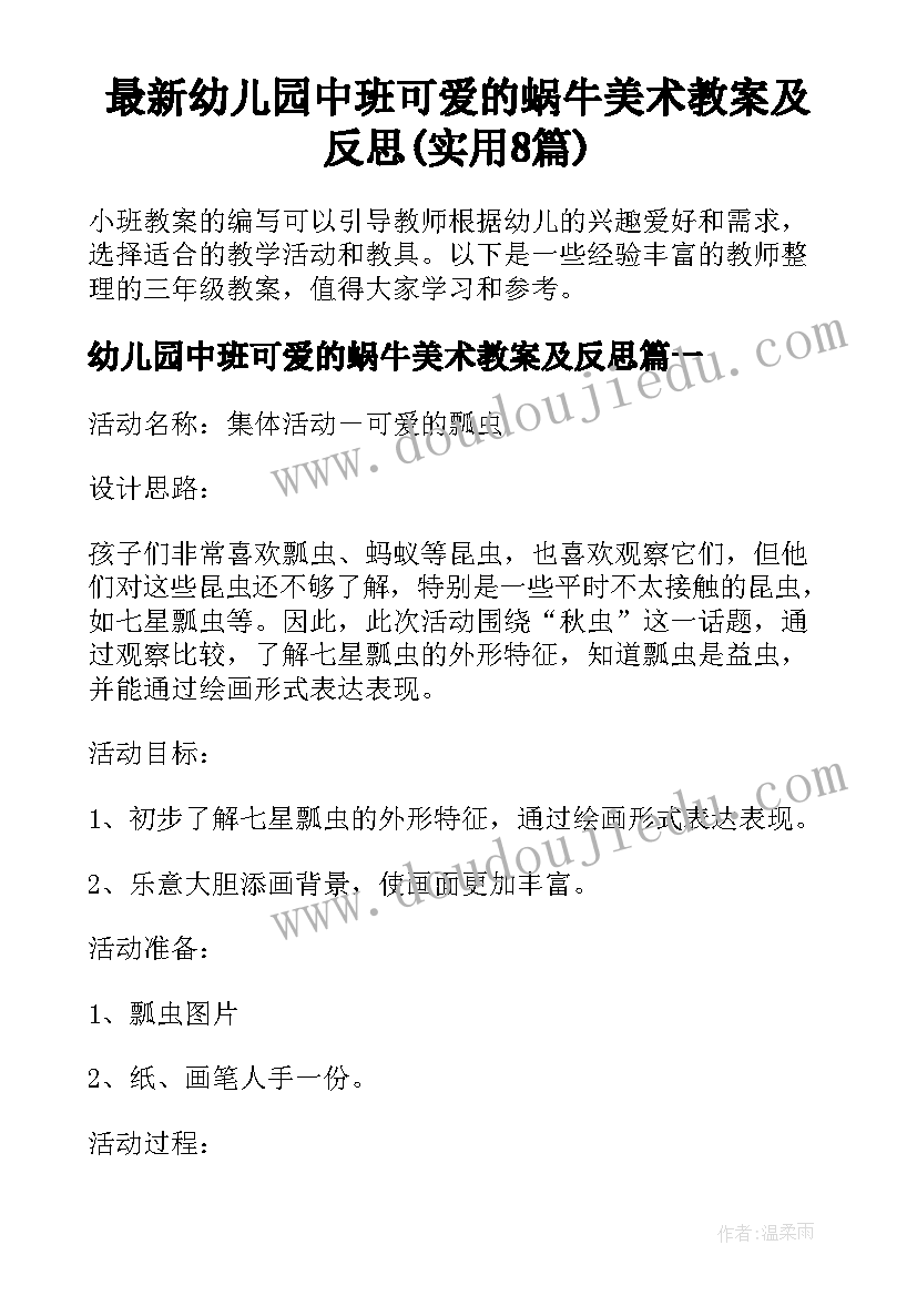 最新幼儿园中班可爱的蜗牛美术教案及反思(实用8篇)