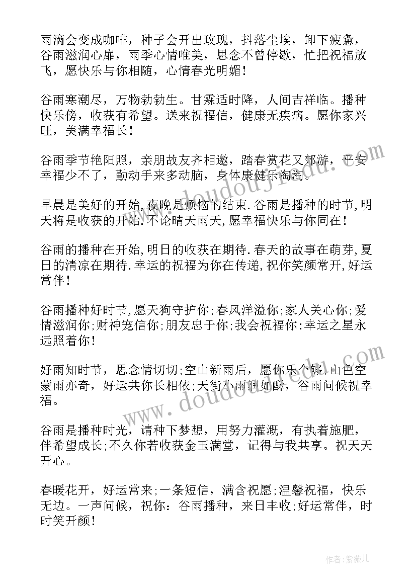 谷雨节气祝福语一句话(实用15篇)