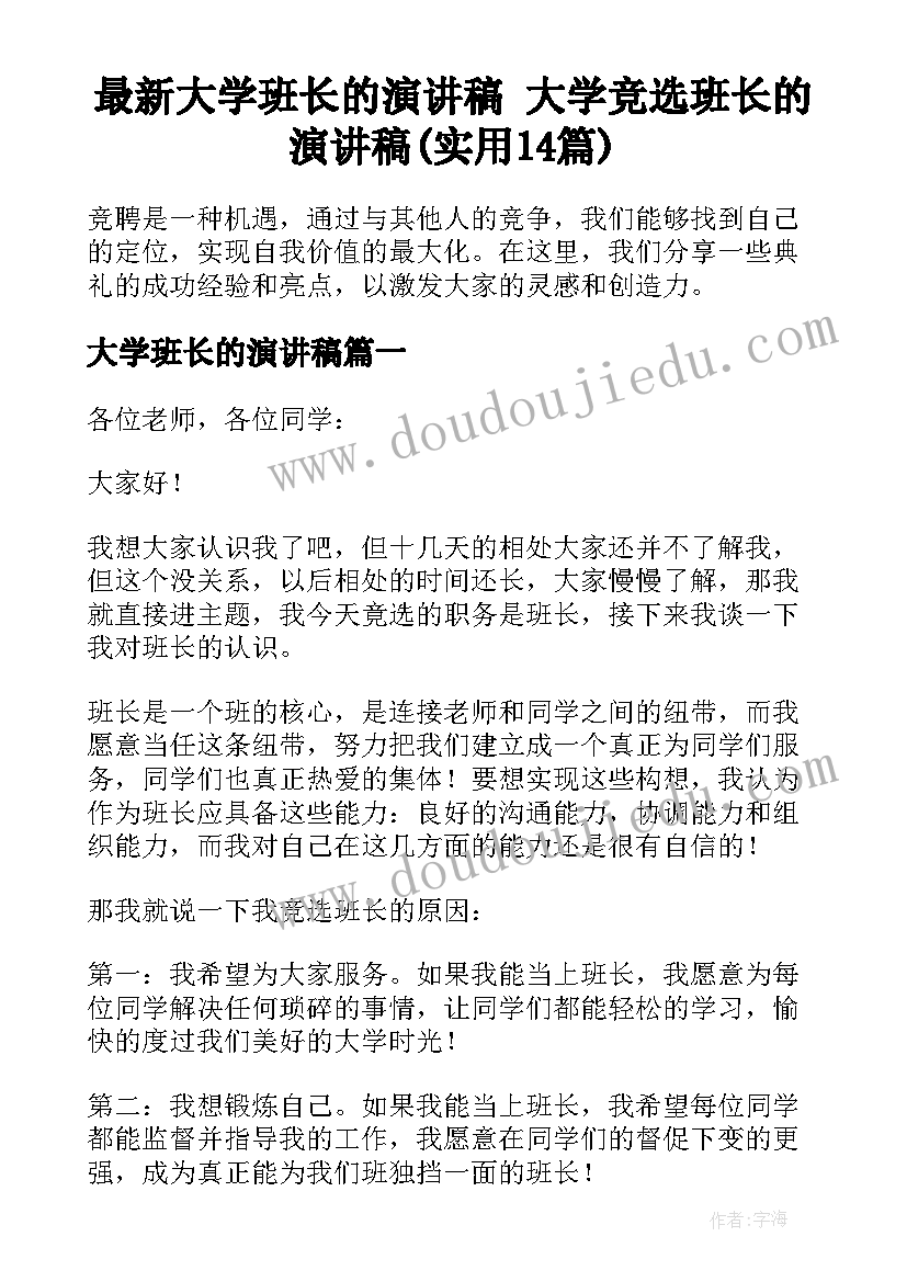 最新大学班长的演讲稿 大学竞选班长的演讲稿(实用14篇)