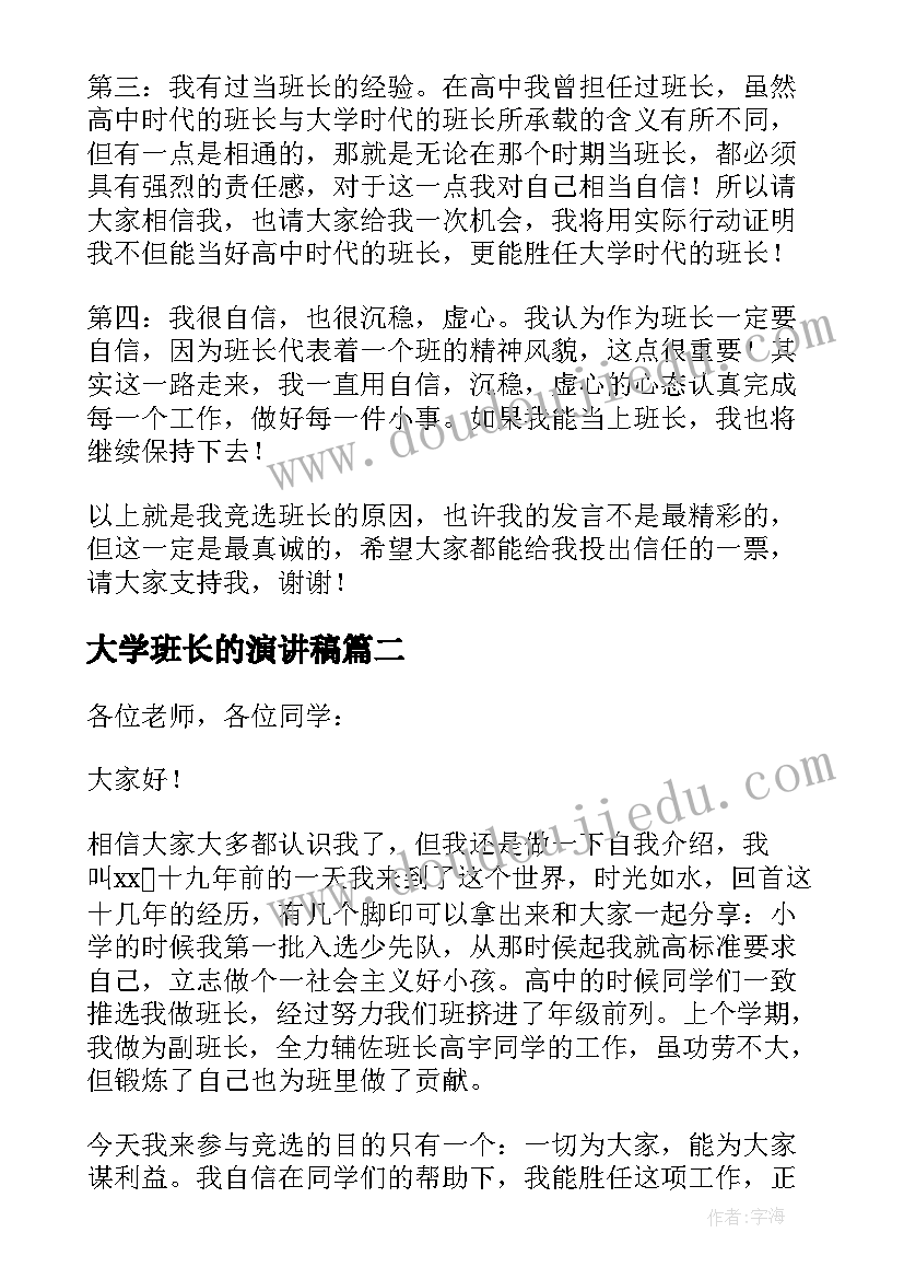 最新大学班长的演讲稿 大学竞选班长的演讲稿(实用14篇)