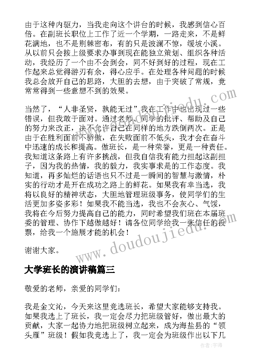 最新大学班长的演讲稿 大学竞选班长的演讲稿(实用14篇)