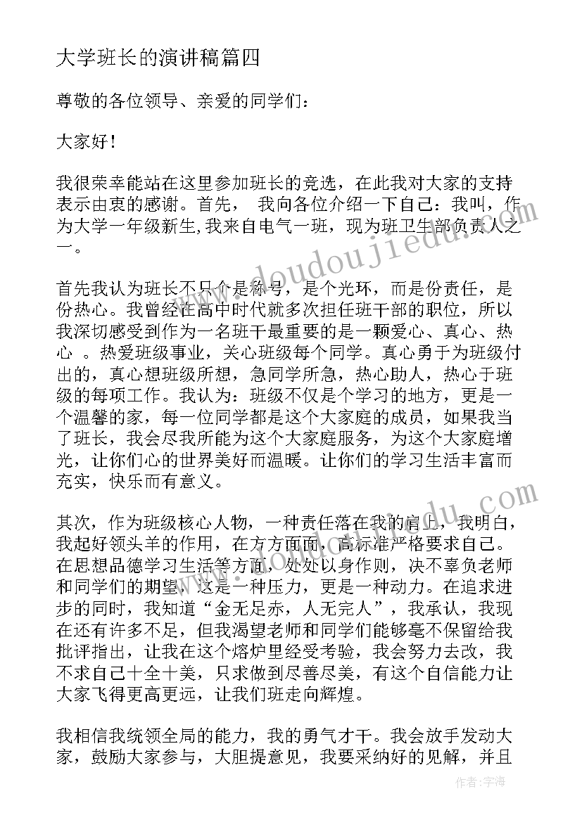 最新大学班长的演讲稿 大学竞选班长的演讲稿(实用14篇)