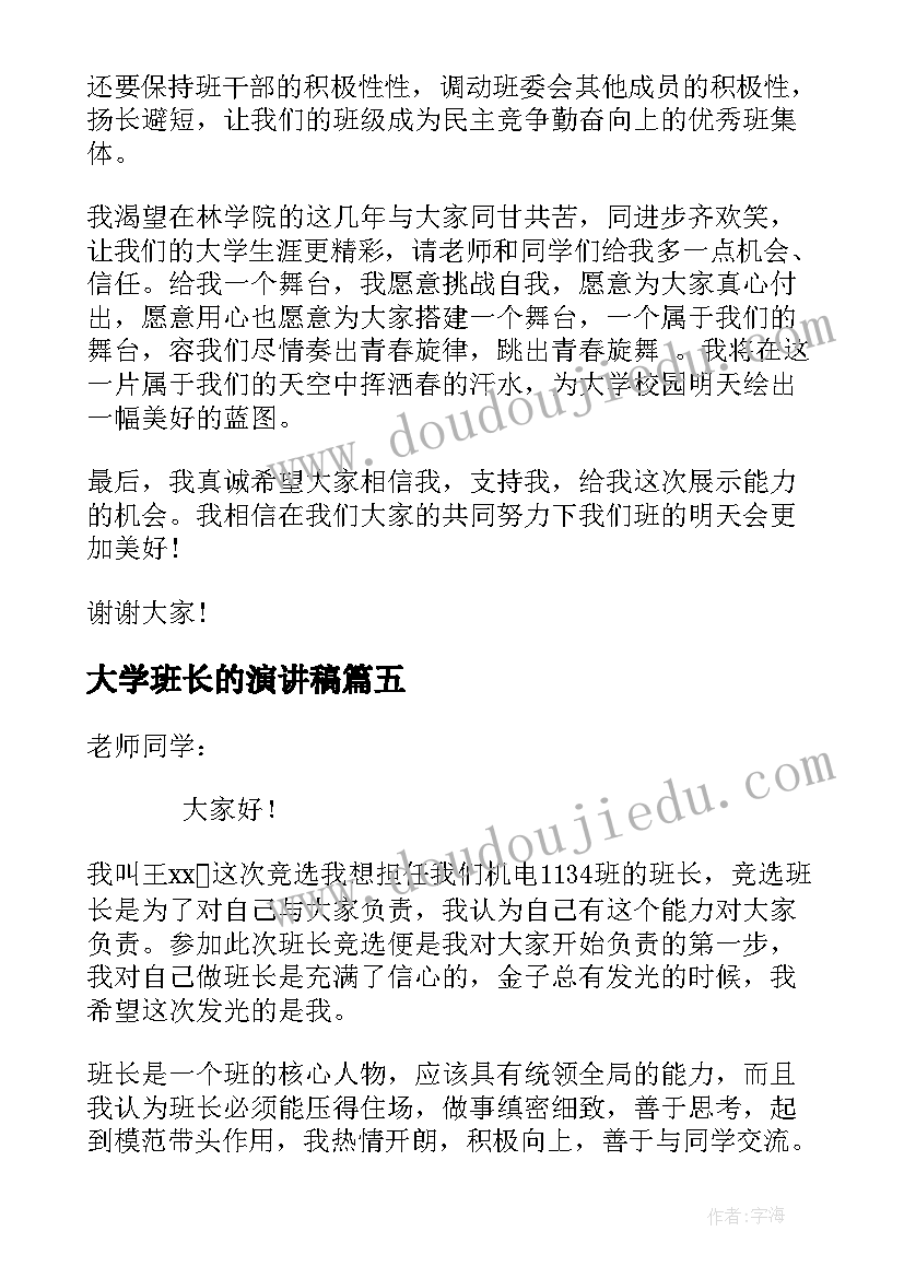 最新大学班长的演讲稿 大学竞选班长的演讲稿(实用14篇)