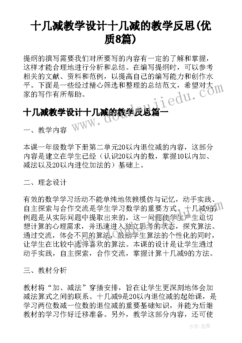 十几减教学设计十几减的教学反思(优质8篇)