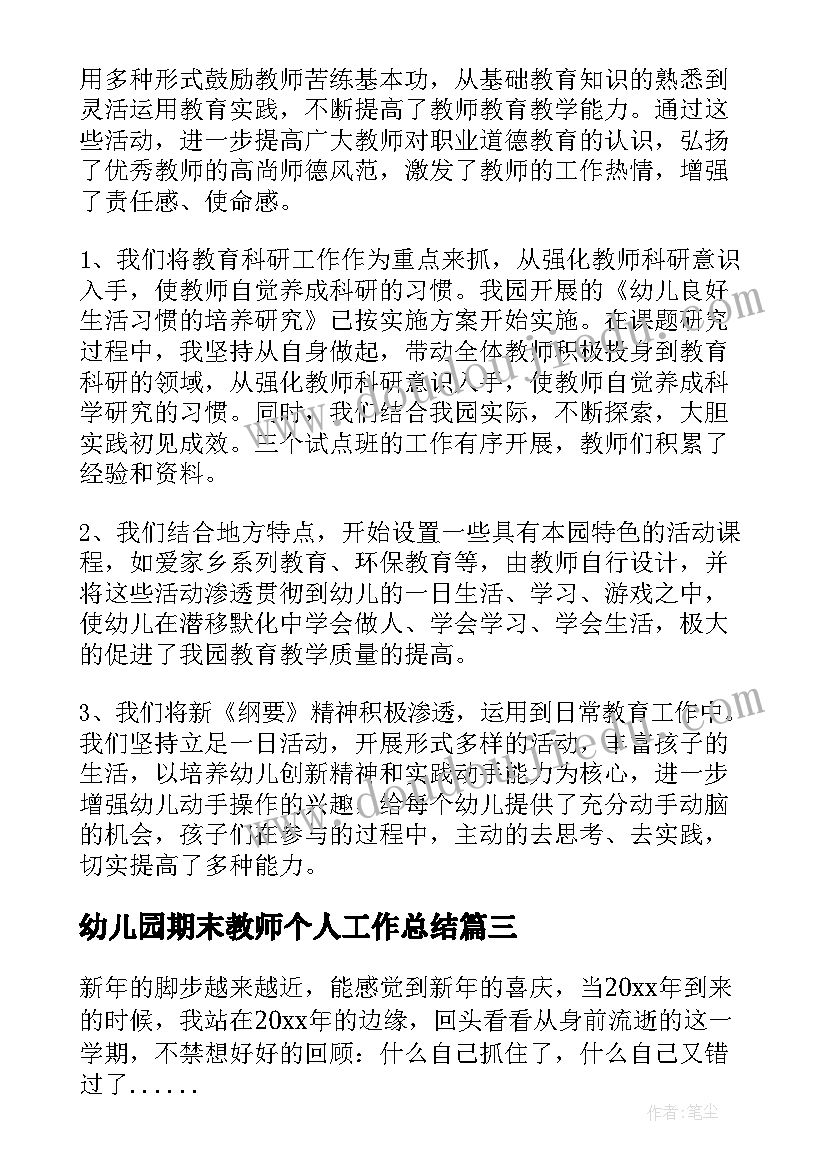 最新幼儿园期末教师个人工作总结(优质10篇)