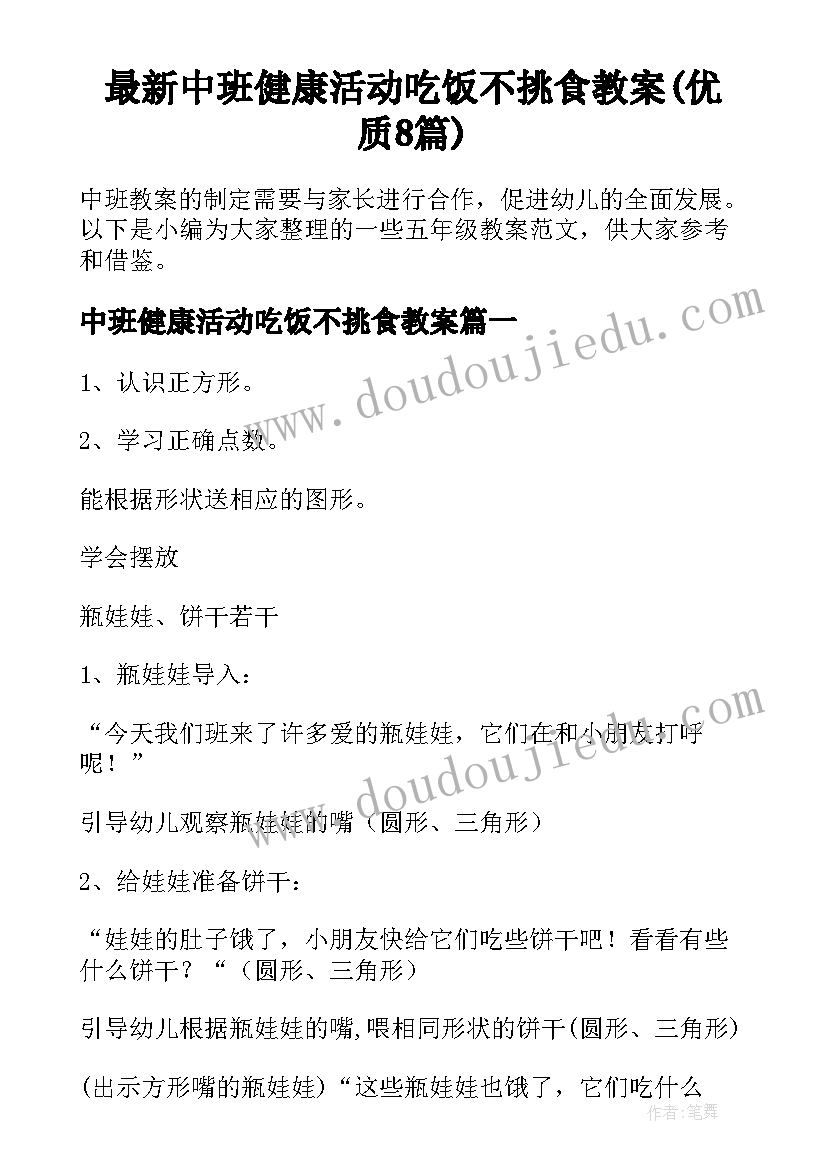 最新中班健康活动吃饭不挑食教案(优质8篇)