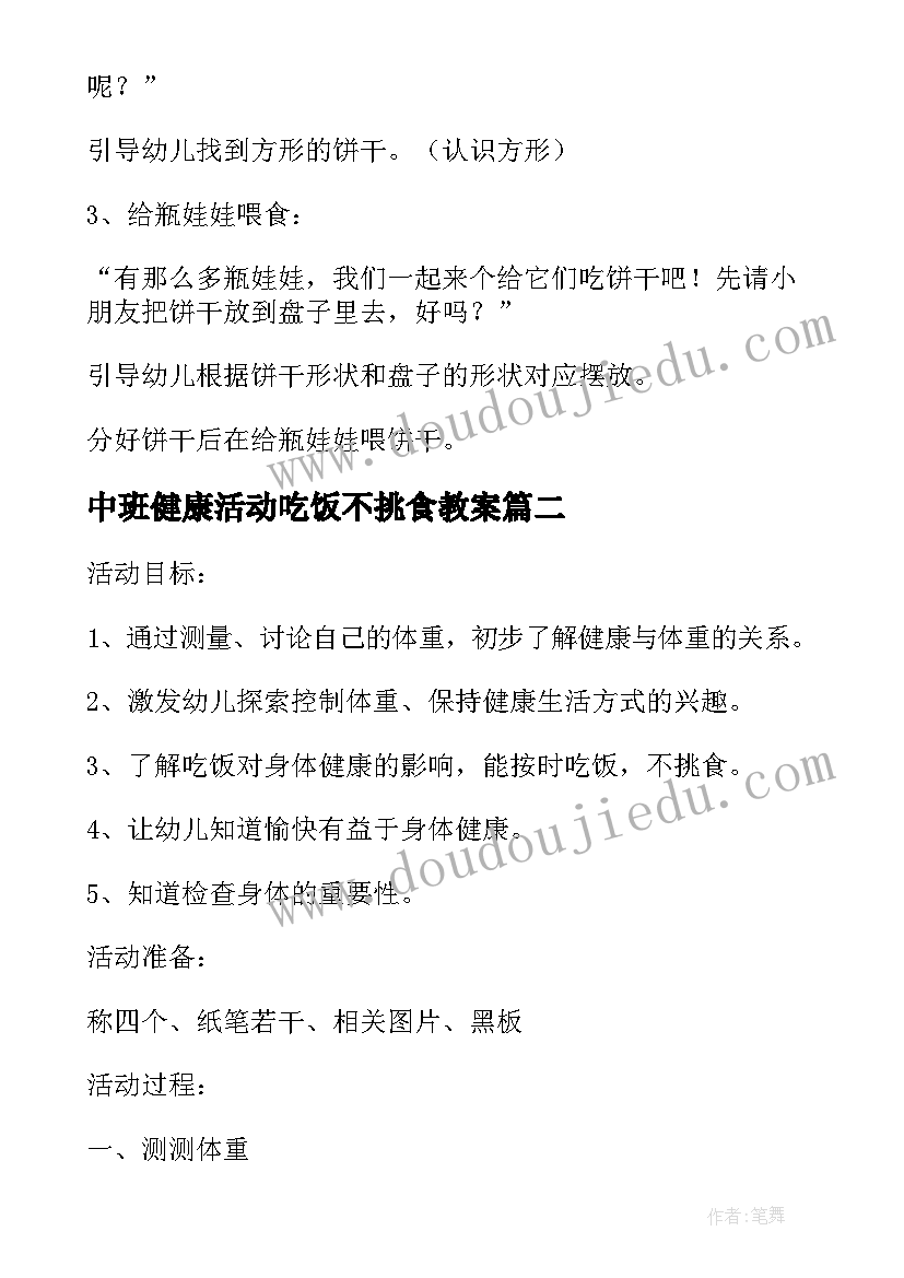 最新中班健康活动吃饭不挑食教案(优质8篇)