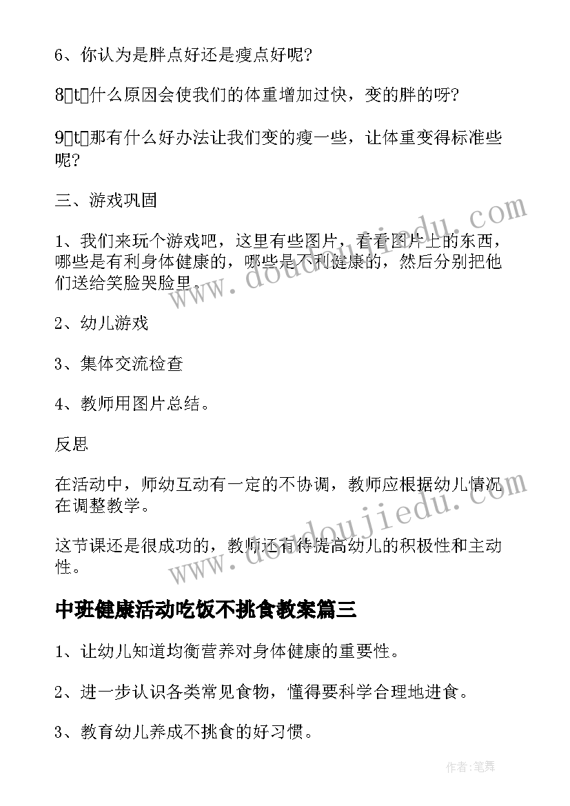 最新中班健康活动吃饭不挑食教案(优质8篇)