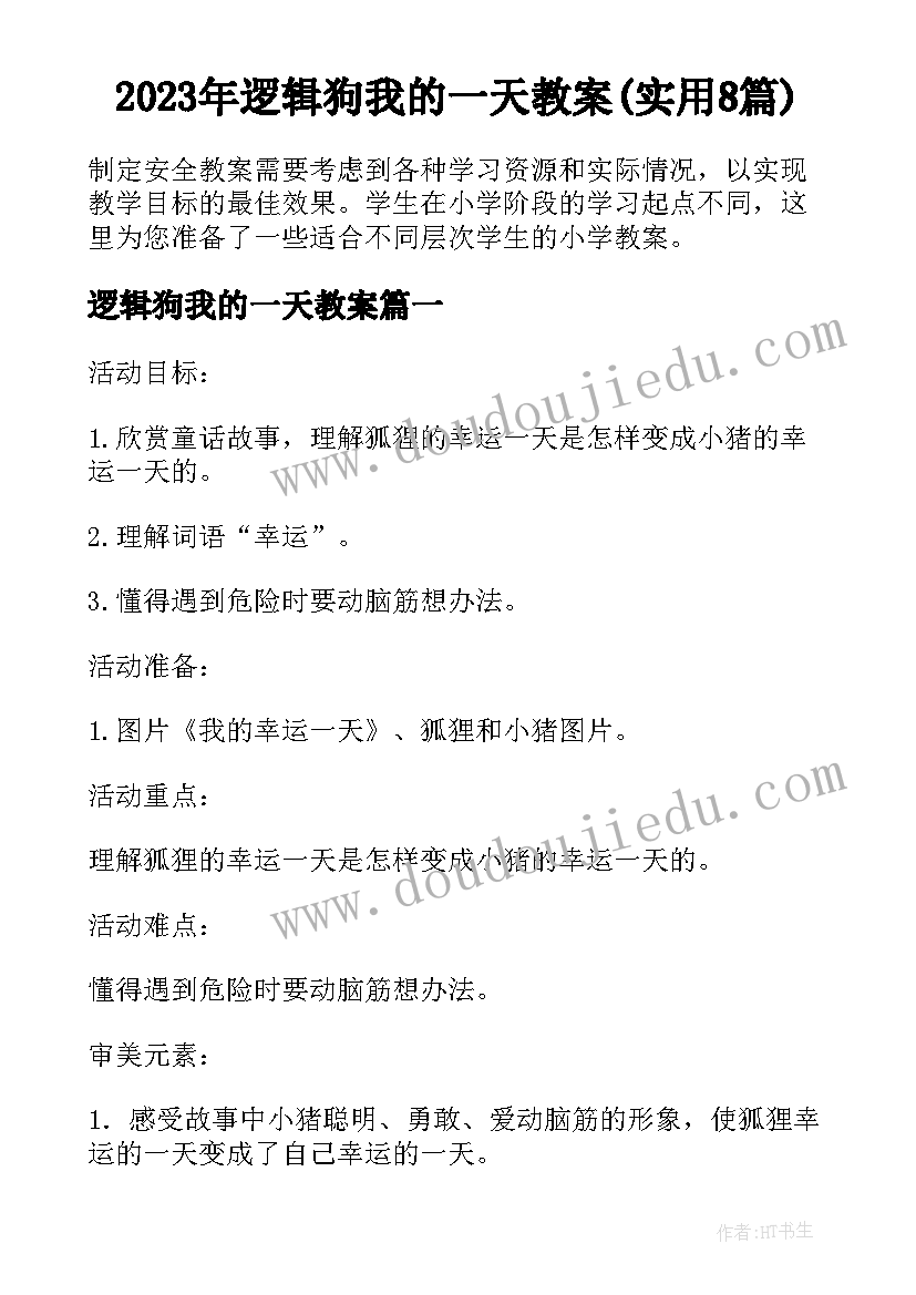 2023年逻辑狗我的一天教案(实用8篇)