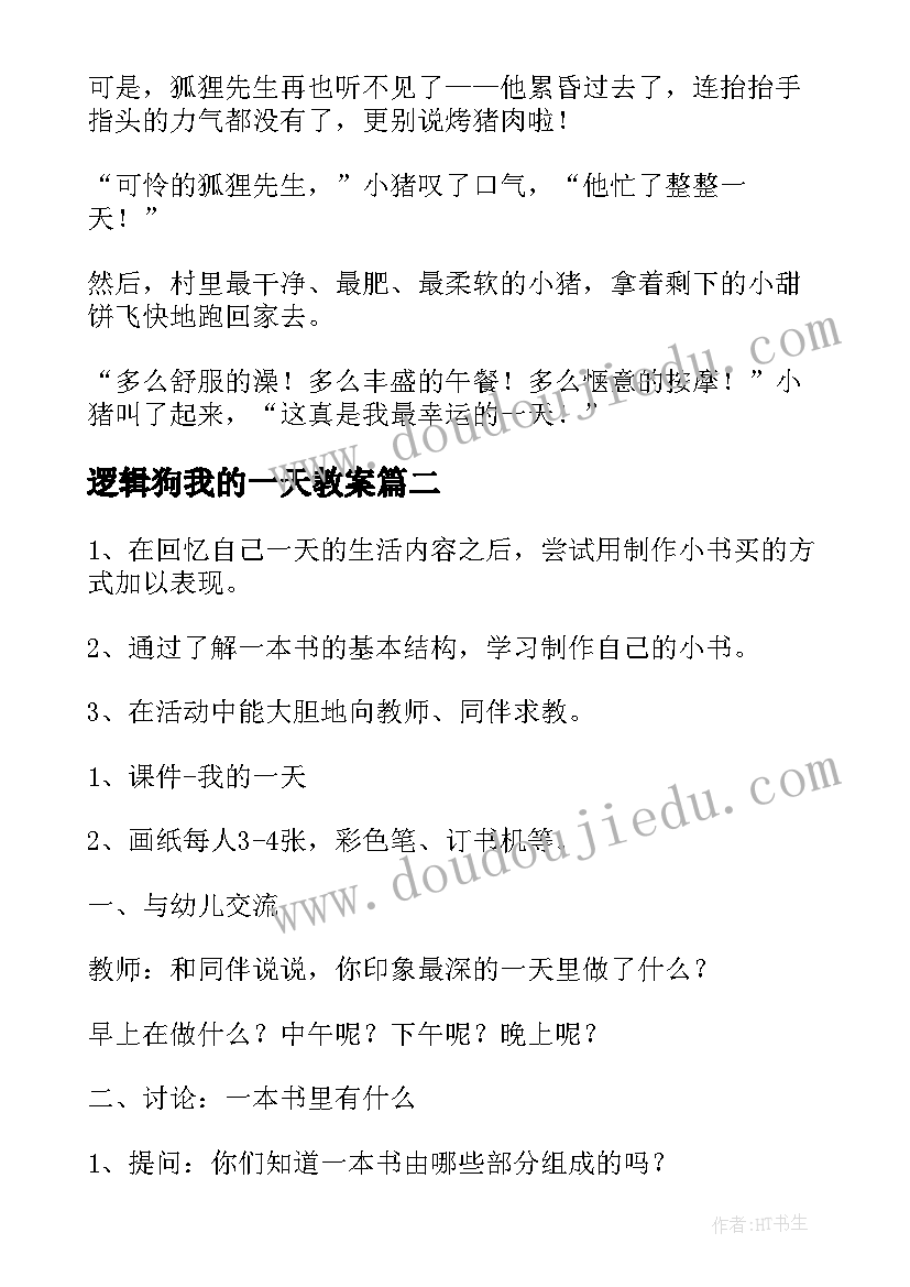 2023年逻辑狗我的一天教案(实用8篇)