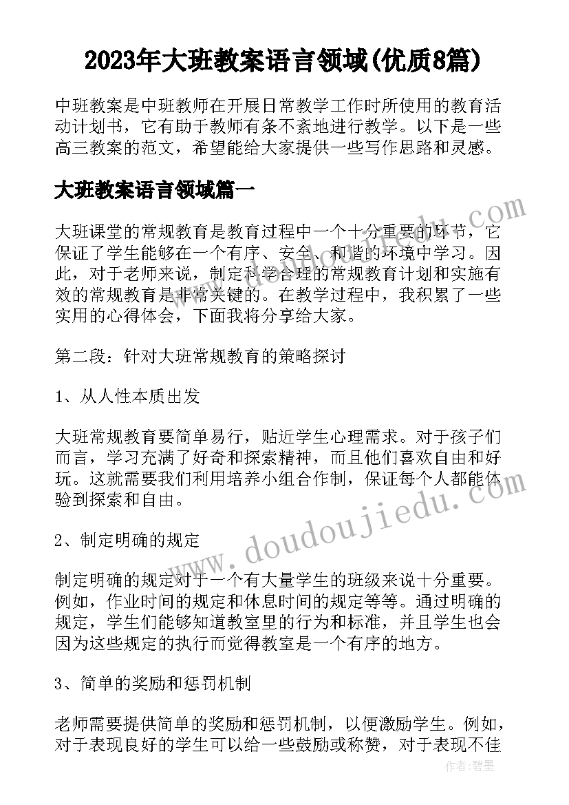 2023年大班教案语言领域(优质8篇)