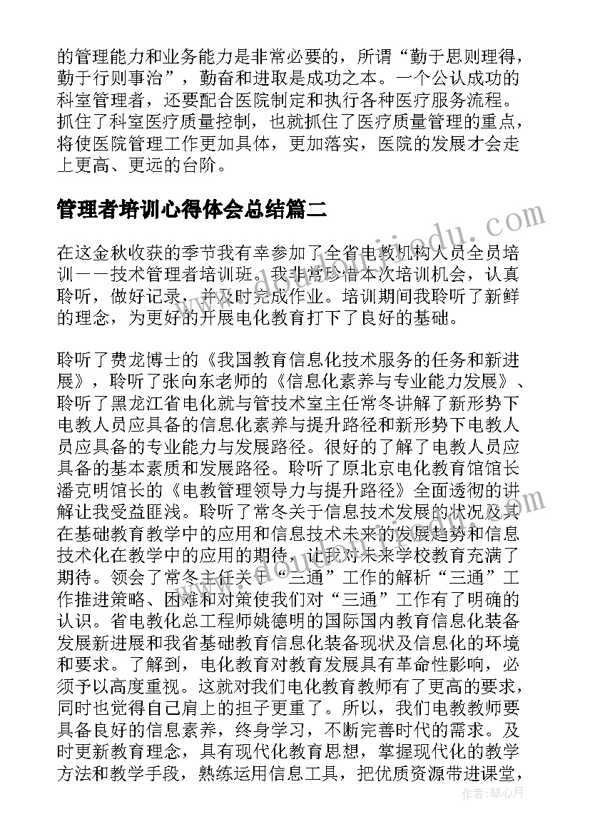 2023年管理者培训心得体会总结 管理者培训心得体会(精选14篇)