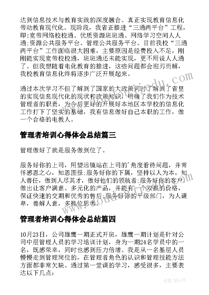 2023年管理者培训心得体会总结 管理者培训心得体会(精选14篇)