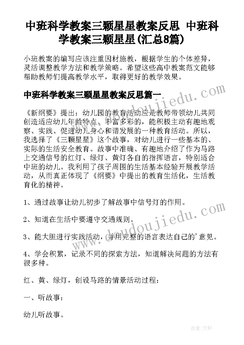 中班科学教案三颗星星教案反思 中班科学教案三颗星星(汇总8篇)