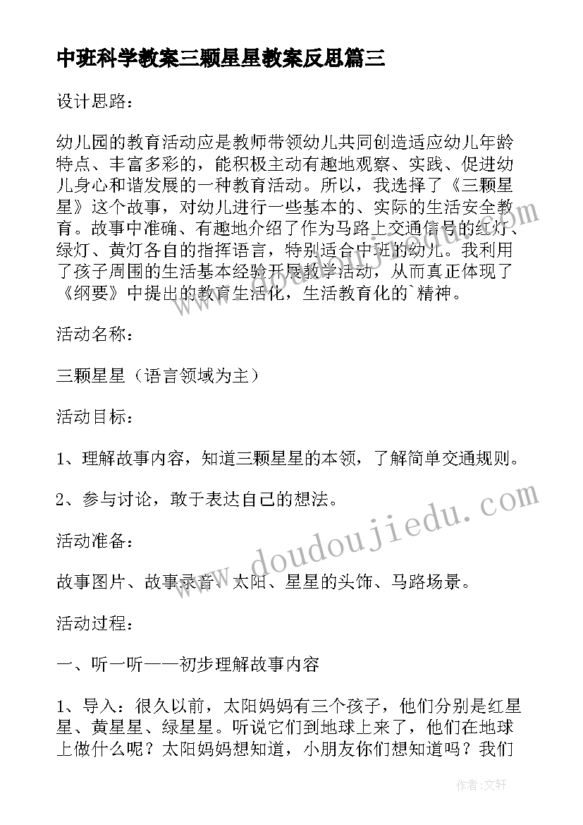 中班科学教案三颗星星教案反思 中班科学教案三颗星星(汇总8篇)