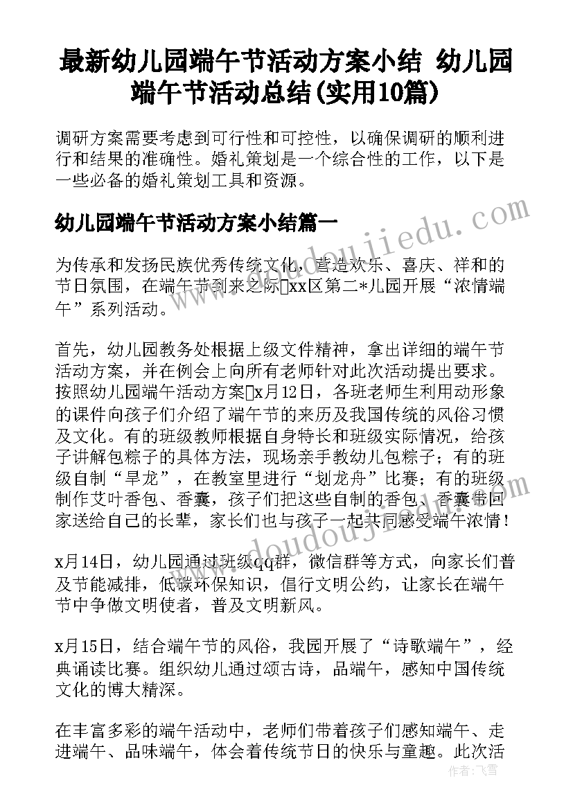 最新幼儿园端午节活动方案小结 幼儿园端午节活动总结(实用10篇)