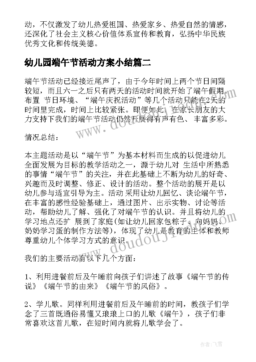 最新幼儿园端午节活动方案小结 幼儿园端午节活动总结(实用10篇)