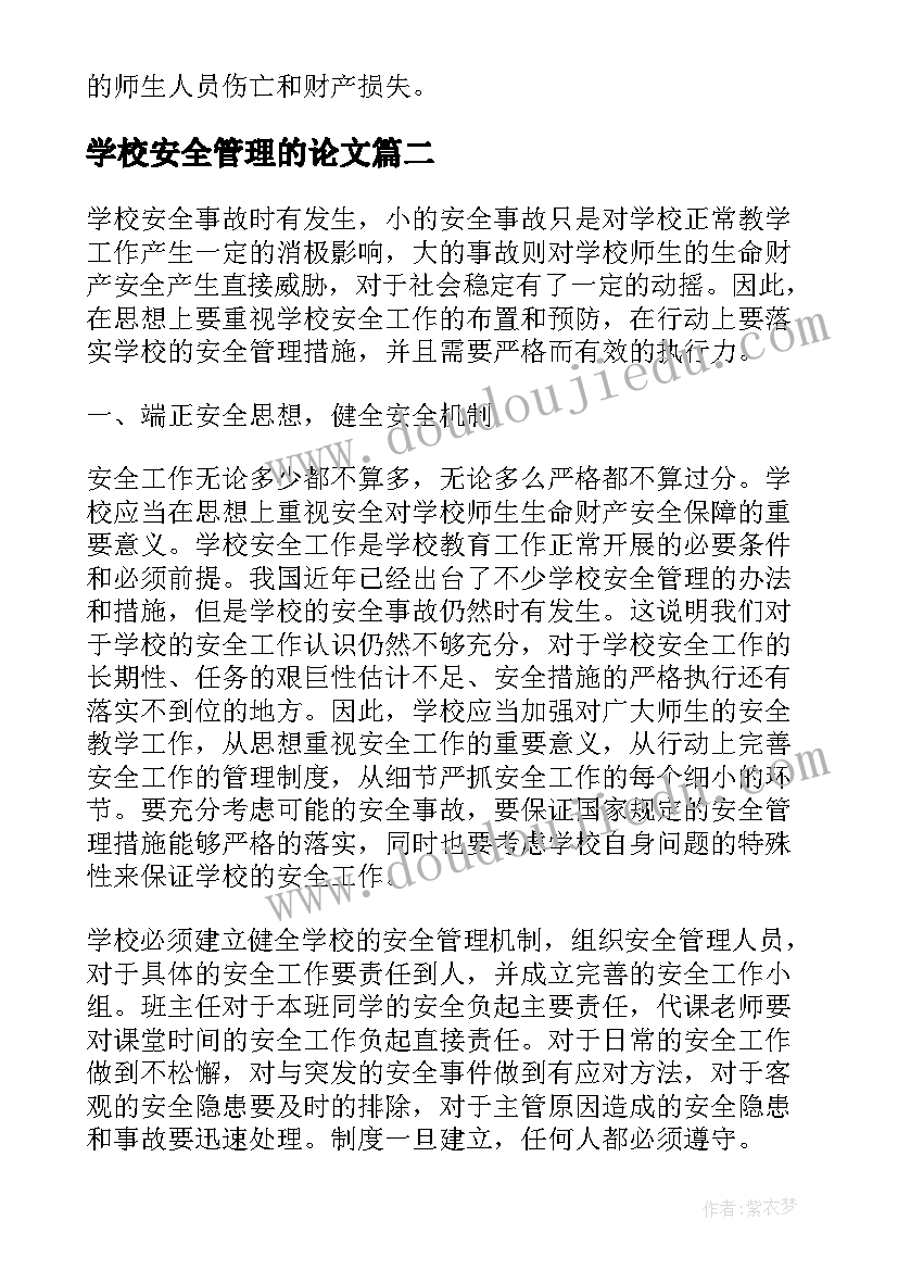 学校安全管理的论文(优质8篇)