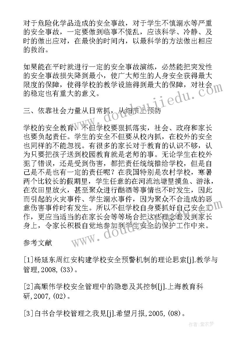 学校安全管理的论文(优质8篇)