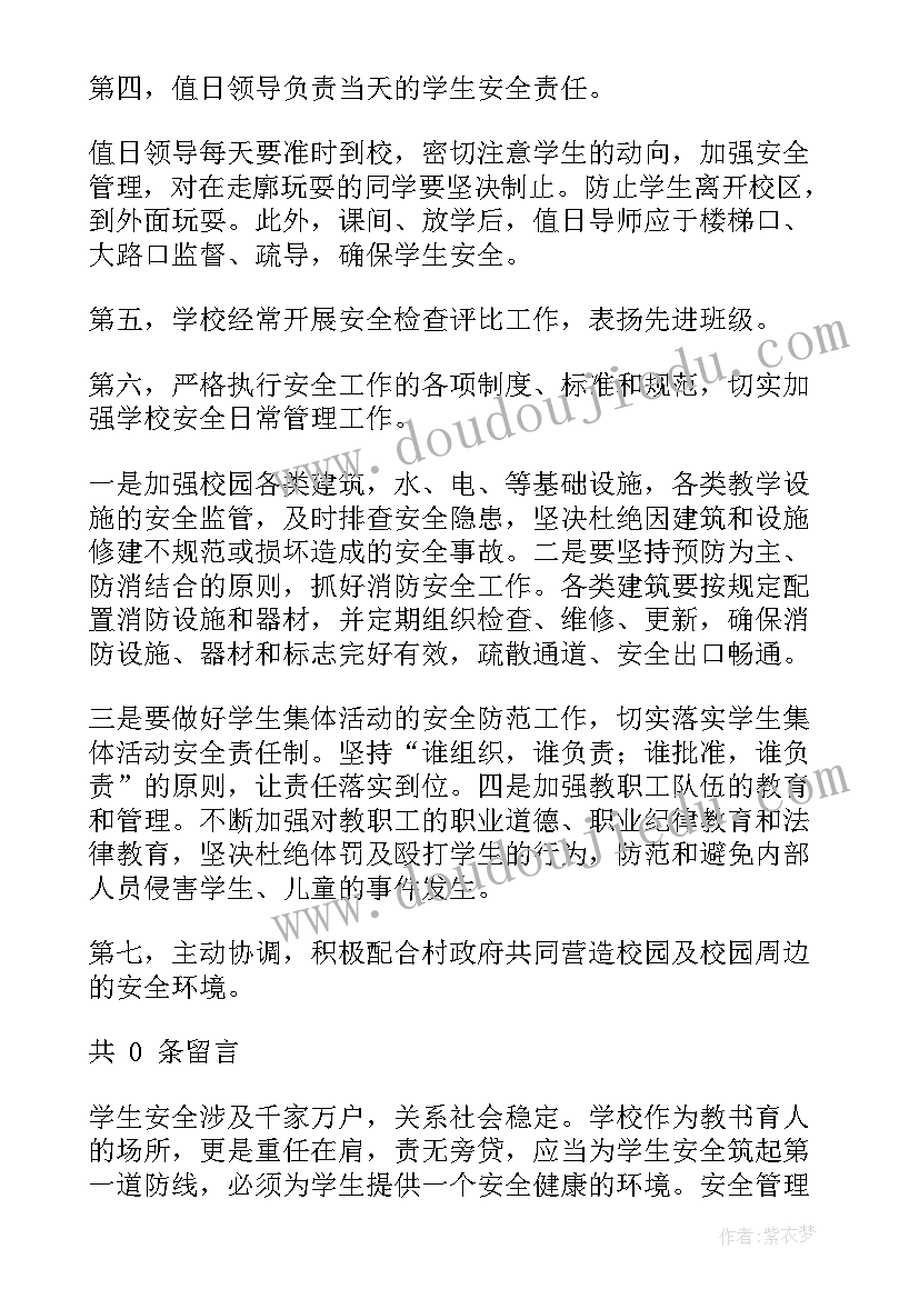 学校安全管理的论文(优质8篇)