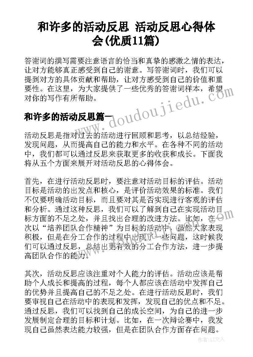 和许多的活动反思 活动反思心得体会(优质11篇)