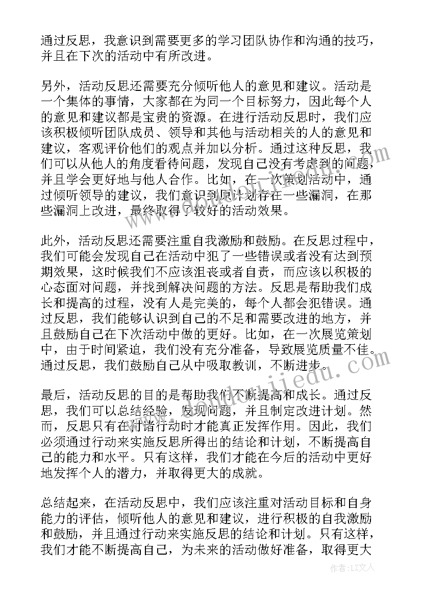 和许多的活动反思 活动反思心得体会(优质11篇)