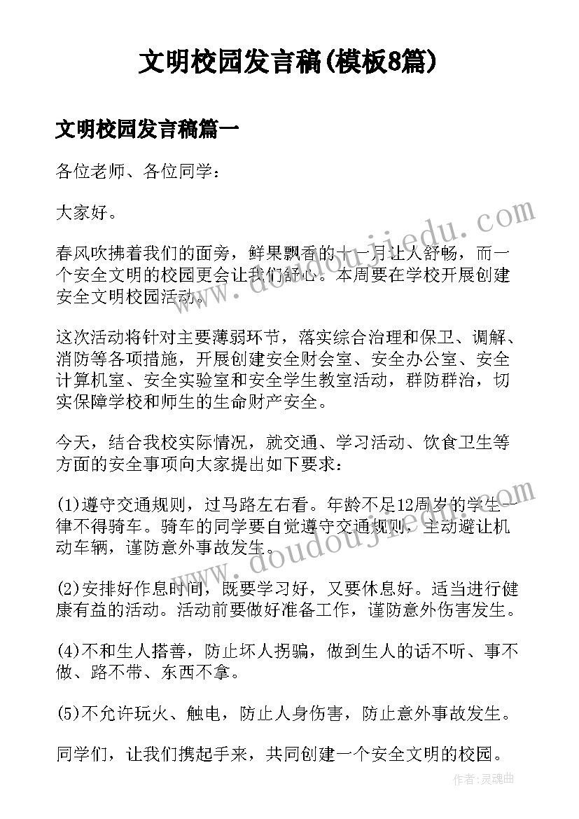 文明校园发言稿(模板8篇)