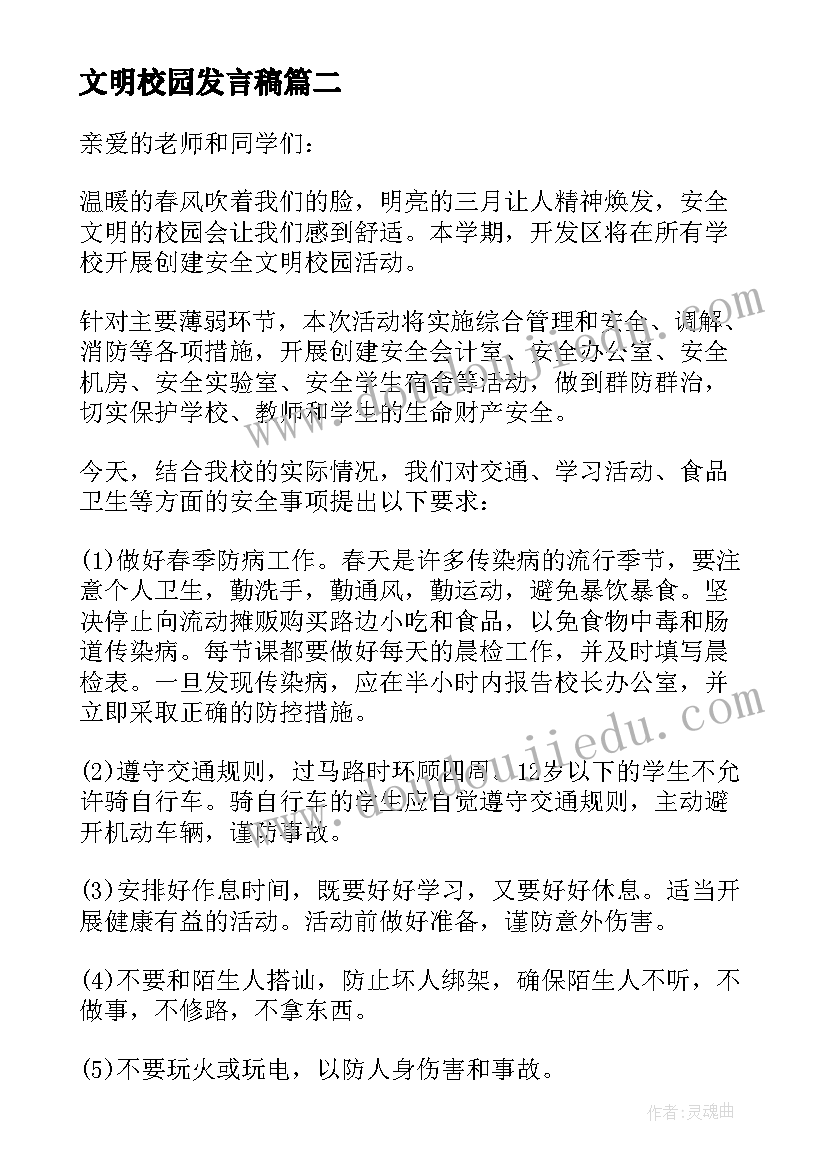 文明校园发言稿(模板8篇)