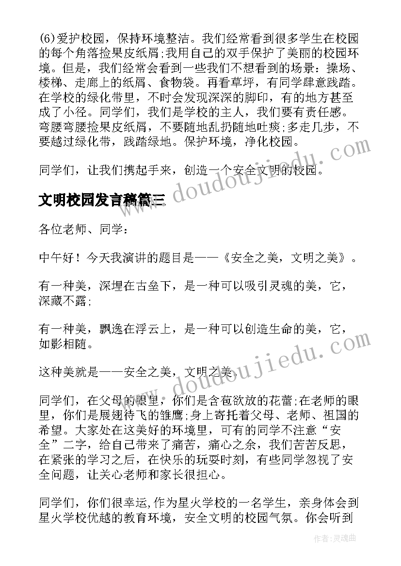 文明校园发言稿(模板8篇)