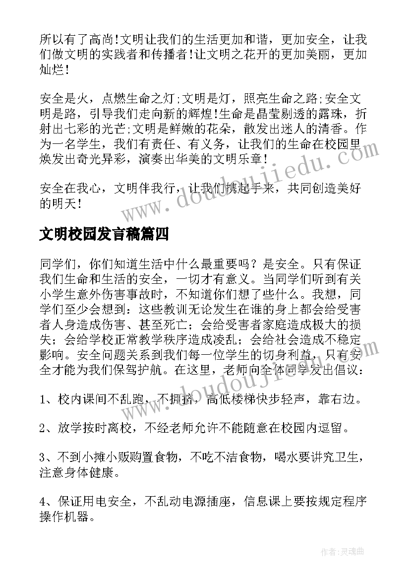 文明校园发言稿(模板8篇)