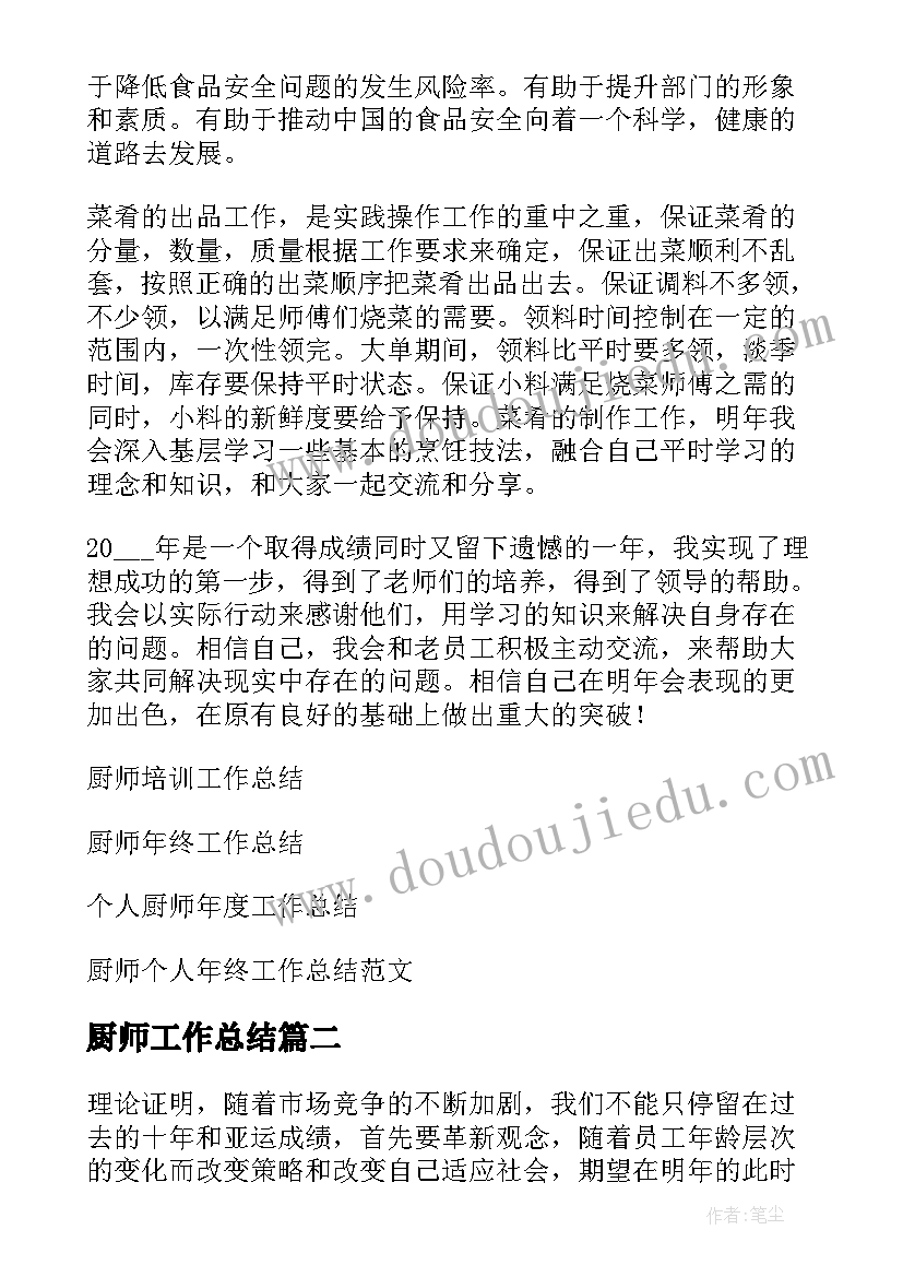 最新厨师工作总结(优质13篇)