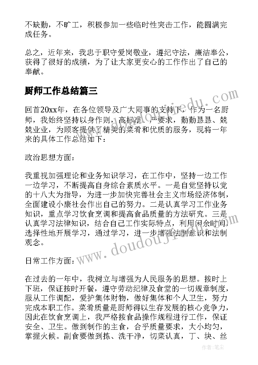 最新厨师工作总结(优质13篇)