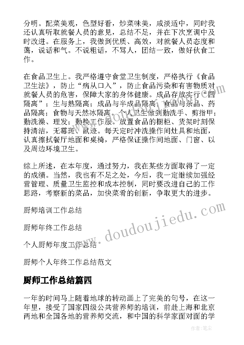 最新厨师工作总结(优质13篇)