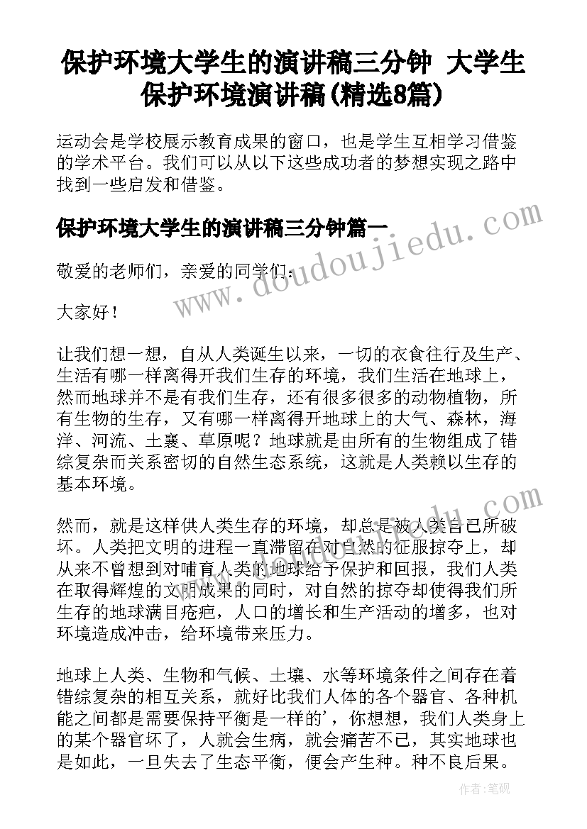 保护环境大学生的演讲稿三分钟 大学生保护环境演讲稿(精选8篇)