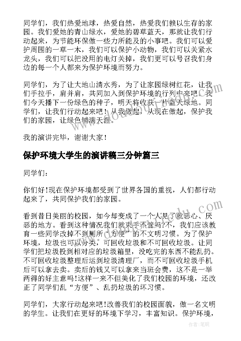 保护环境大学生的演讲稿三分钟 大学生保护环境演讲稿(精选8篇)