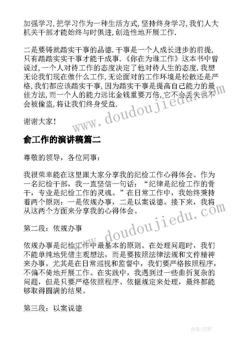 俞工作的演讲稿(优质18篇)