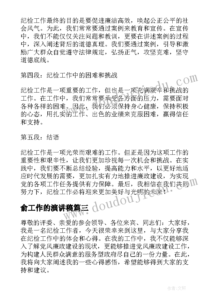 俞工作的演讲稿(优质18篇)