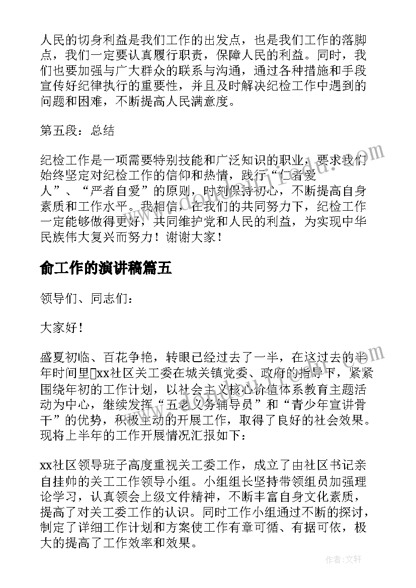 俞工作的演讲稿(优质18篇)