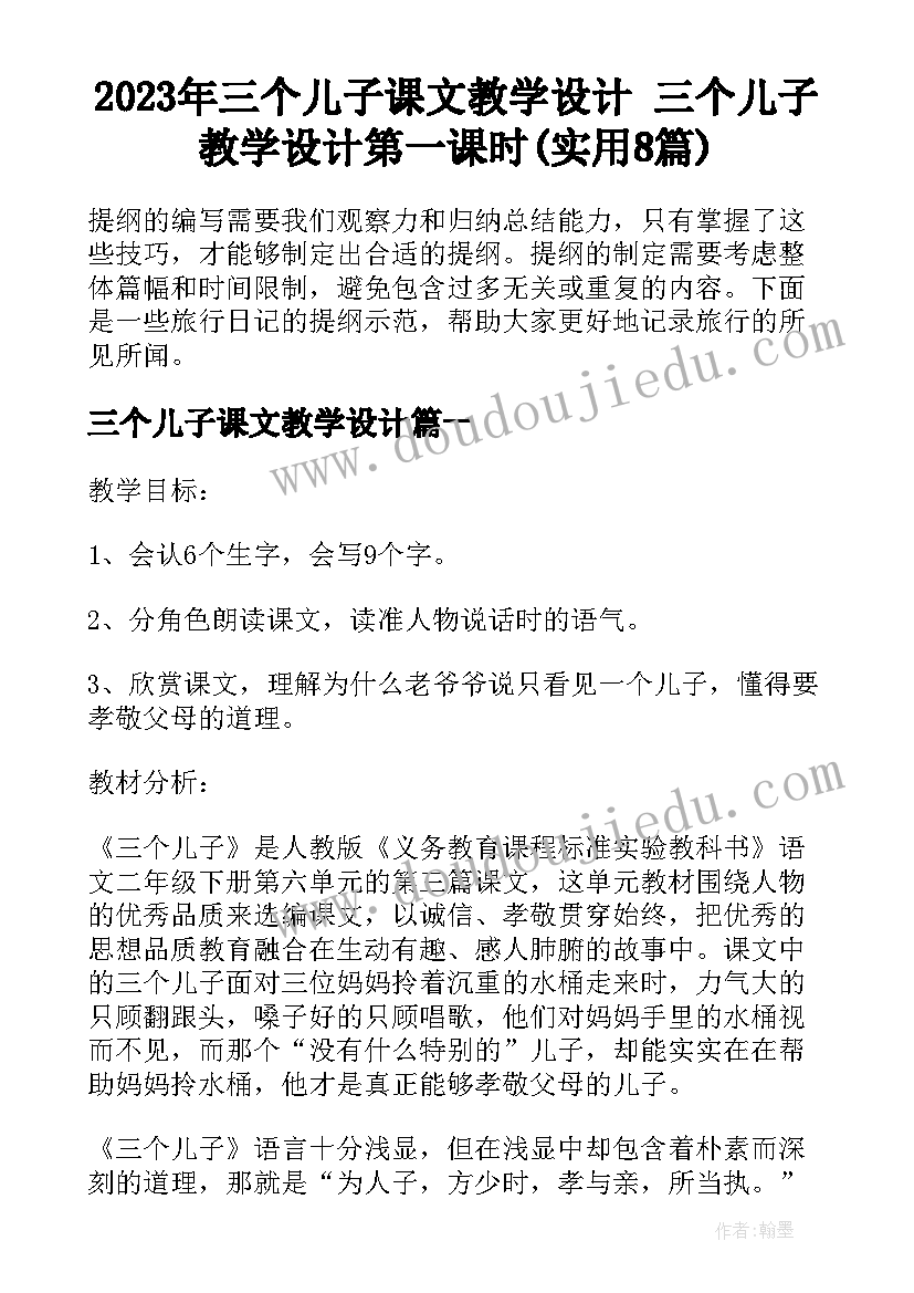 2023年三个儿子课文教学设计 三个儿子教学设计第一课时(实用8篇)