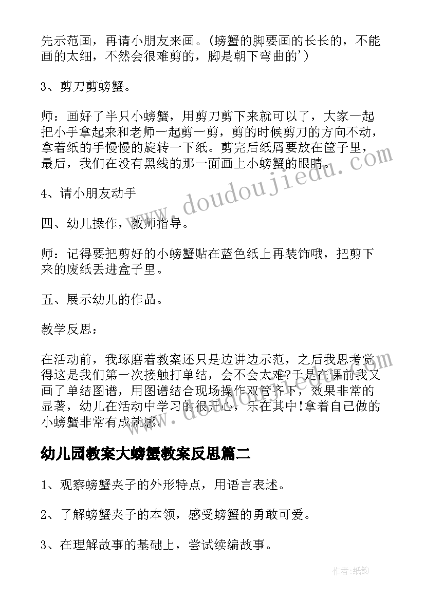 2023年幼儿园教案大螃蟹教案反思(实用8篇)