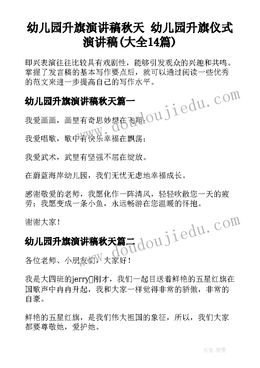 幼儿园升旗演讲稿秋天 幼儿园升旗仪式演讲稿(大全14篇)