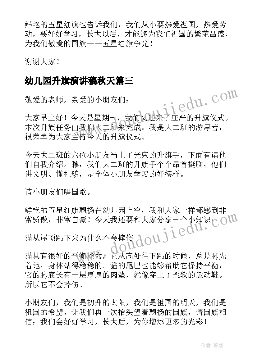 幼儿园升旗演讲稿秋天 幼儿园升旗仪式演讲稿(大全14篇)