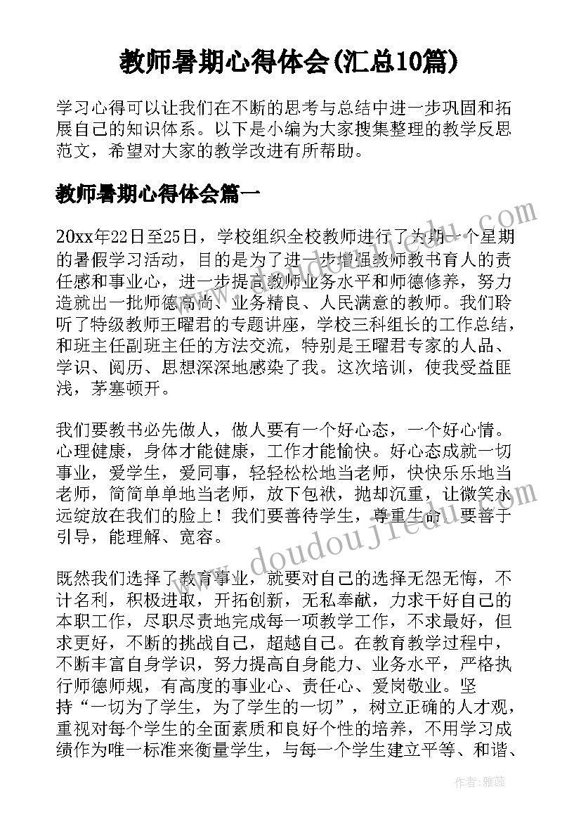 教师暑期心得体会(汇总10篇)