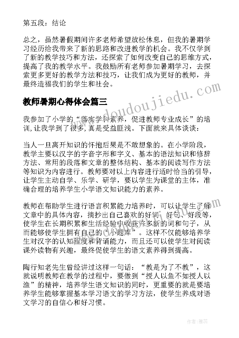 教师暑期心得体会(汇总10篇)