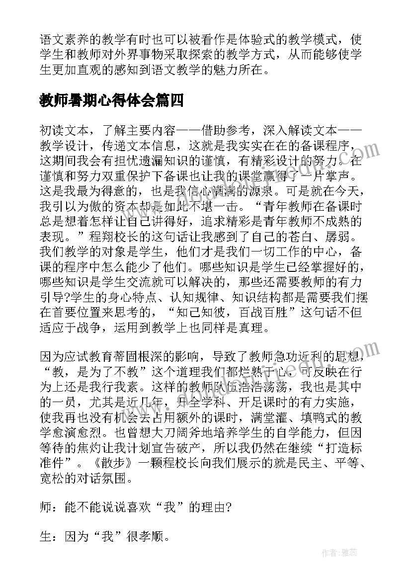 教师暑期心得体会(汇总10篇)