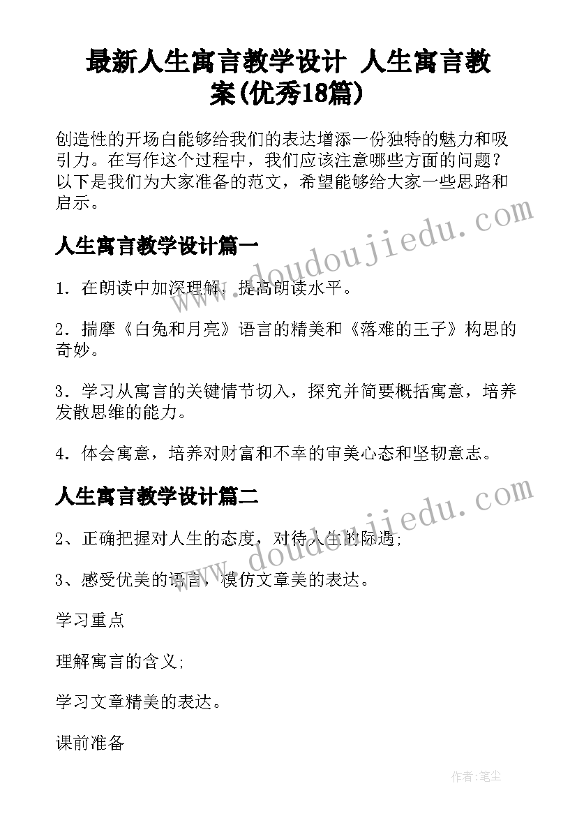 最新人生寓言教学设计 人生寓言教案(优秀18篇)