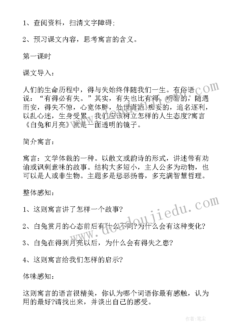 最新人生寓言教学设计 人生寓言教案(优秀18篇)