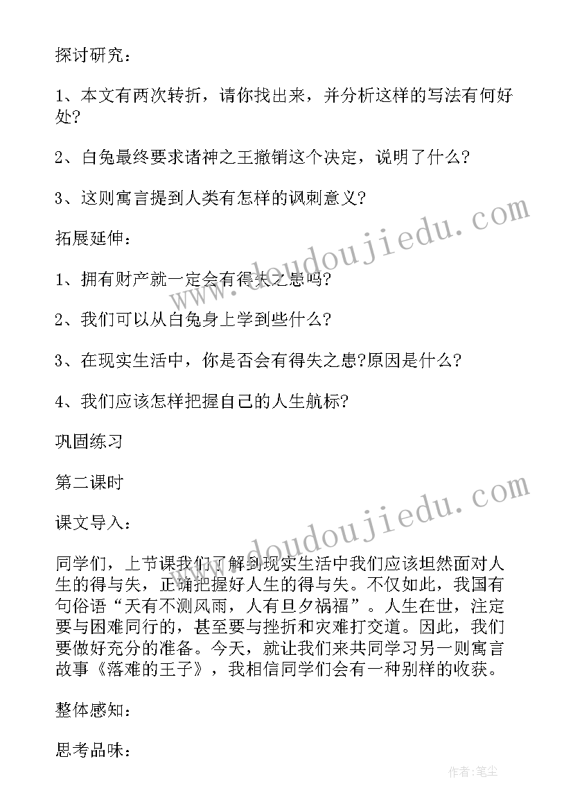 最新人生寓言教学设计 人生寓言教案(优秀18篇)