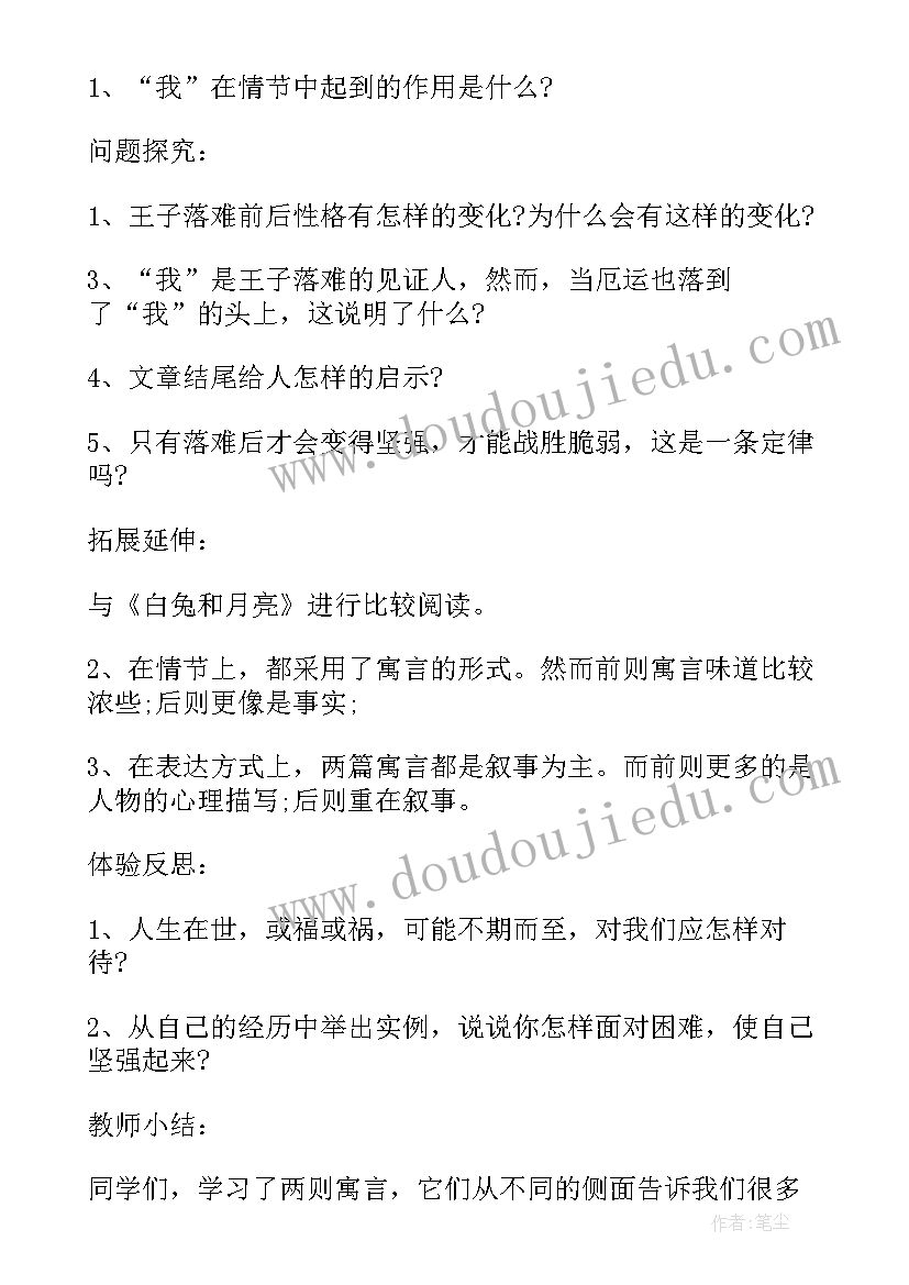 最新人生寓言教学设计 人生寓言教案(优秀18篇)